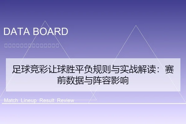 足球竞彩让球胜平负规则与实战解读：赛前数据与阵容影响