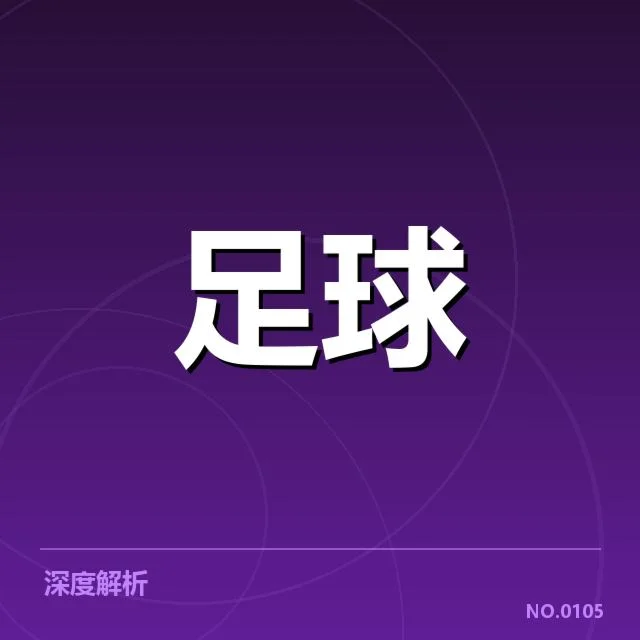 欧联杯数据统计：赛事趋势如何演变