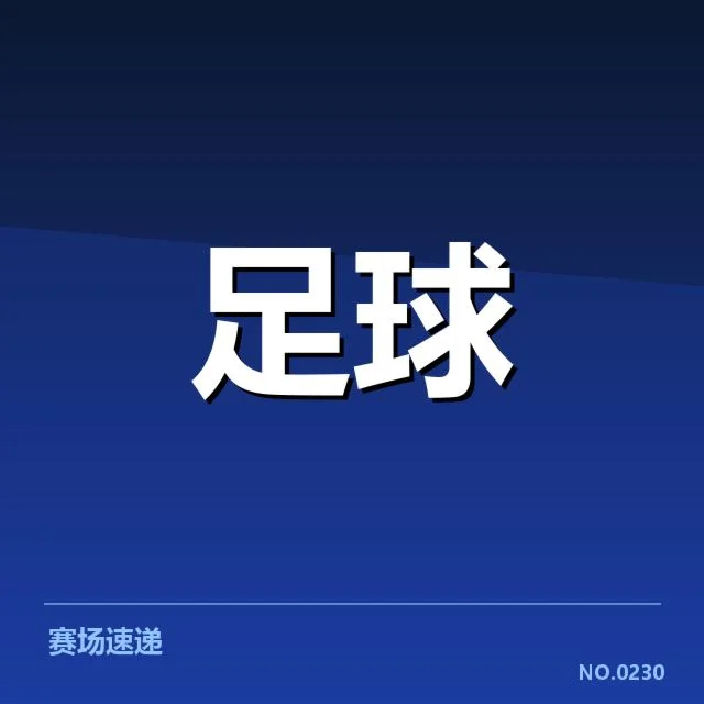 英格兰足总杯俱乐部财政挑战加剧,俱乐部资金运作存隐忧