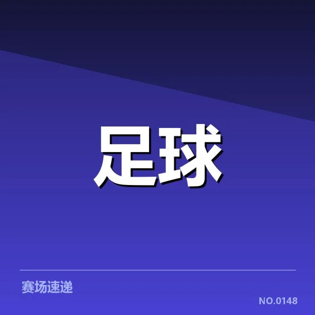 多支俱乐部确认的财政数据公开情况