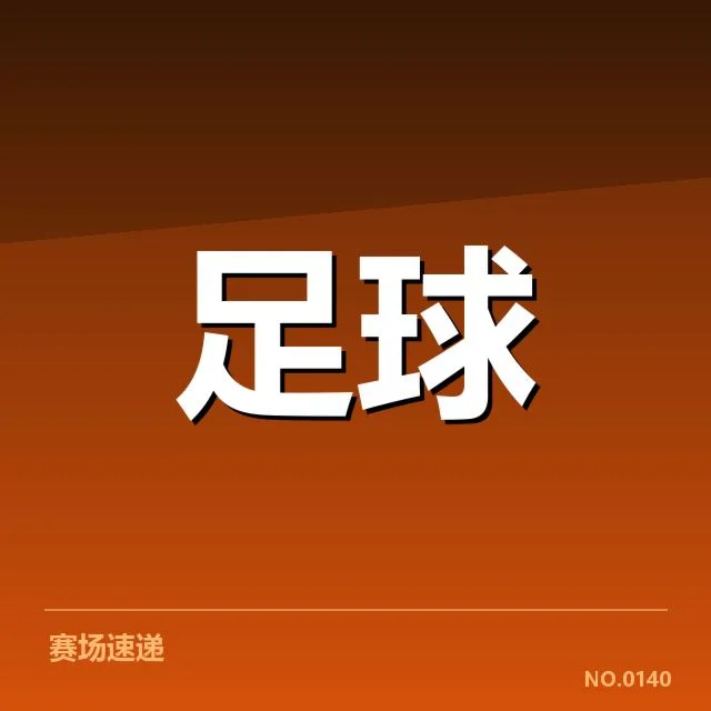 中甲定位球攻防失衡：球队战术调整何去何从