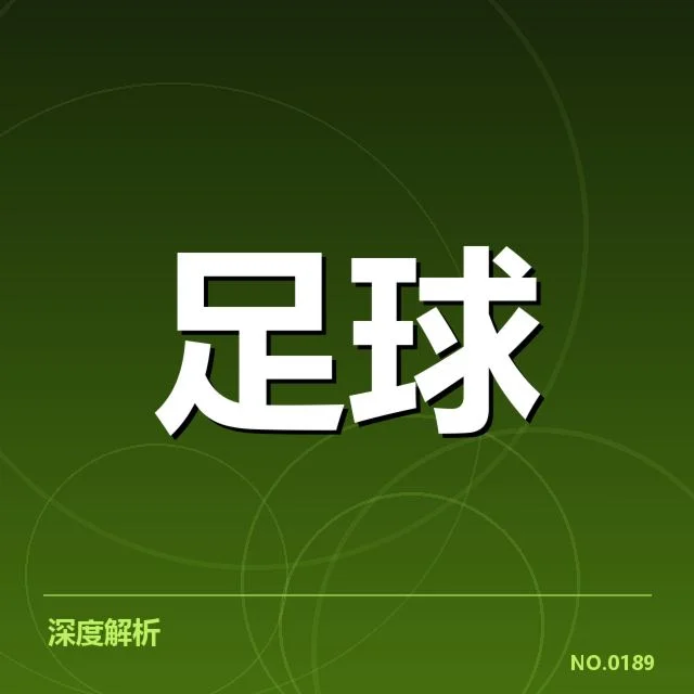 近期中甲定位球数据和球队表现