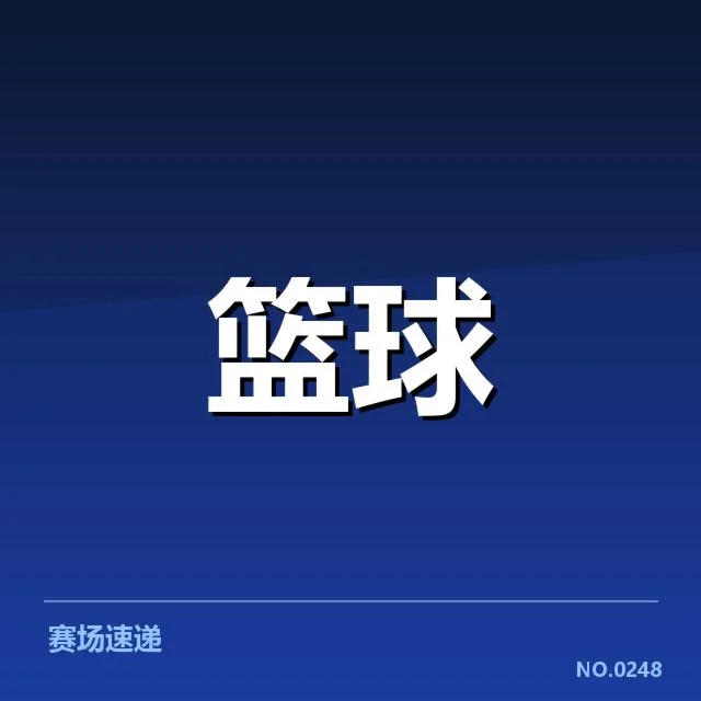 篮球比赛误判风波：裁判权威与赛事公正疑问