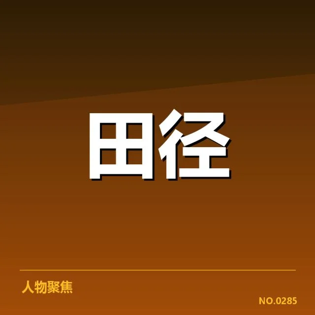 中国田径锦标赛排名：赛事成绩真实性