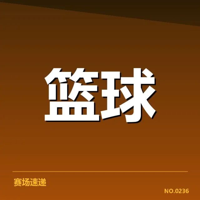 主力队伍近期排位与赛程确认