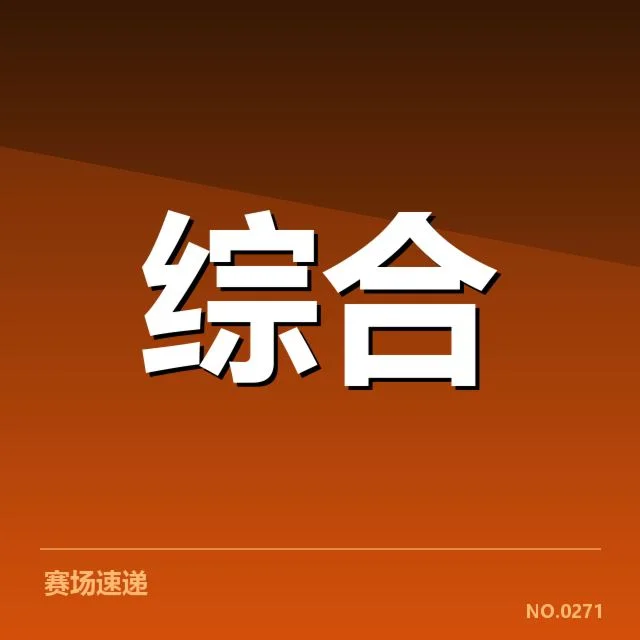 已公布的参赛选手与赛程细节
